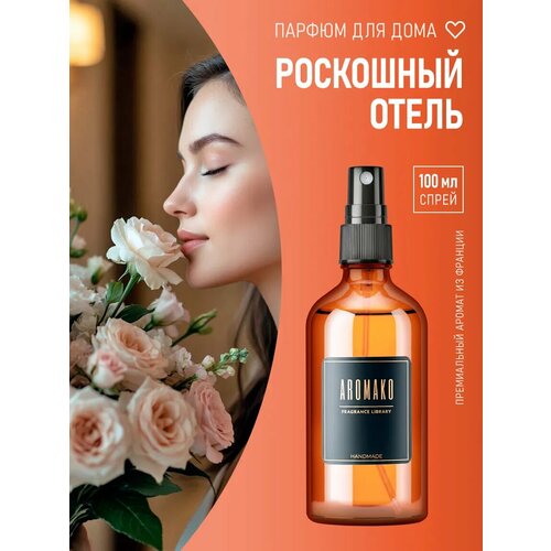 фото Парфюм-спрей aromako luxury hotel, 100мл, текстиль, аромат отеля, для дома