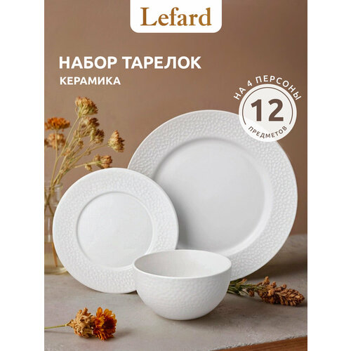 фото Набор посуды обеденный на 4 персоны 12 предметов lefard