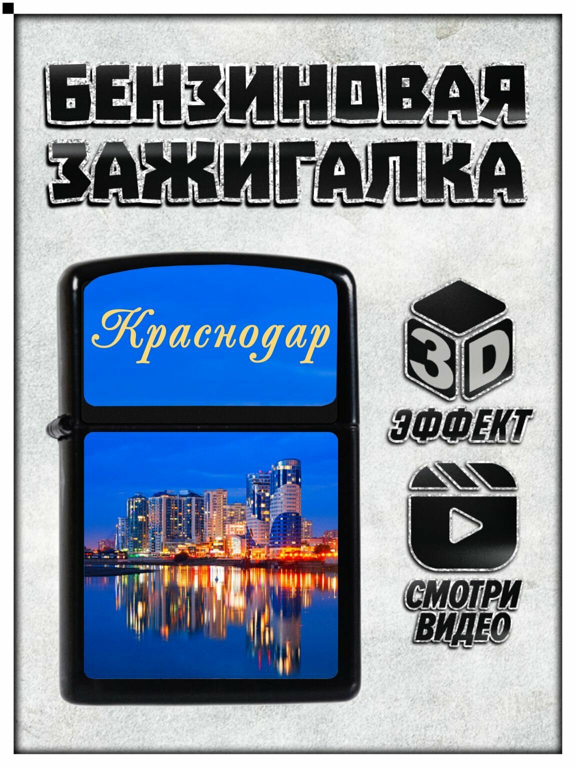 Зажигалка "Краснодар", бензиновая, в подарочном мешочке, сувенирная