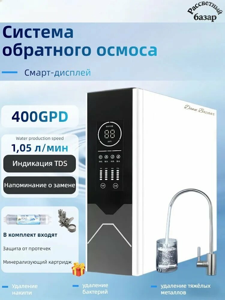Система обратного осмоса (с краном), 400GPD конструкция без бачка, фильтр для воды в раковине