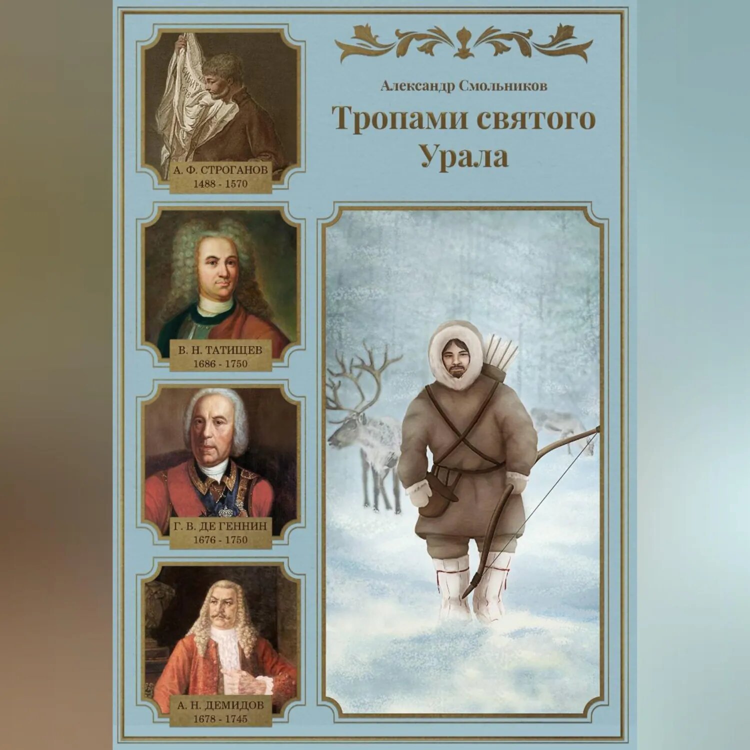 Тропами святого Урала. Книга первая. [Аудиокнига]