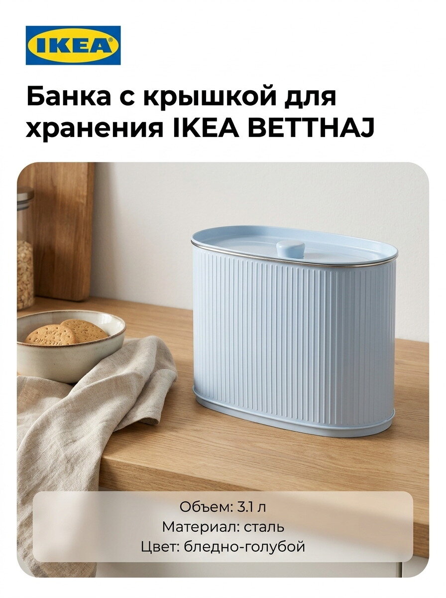 Банка с крышкой для хранения IKEA BETTHAJ, 3.1л, сталь, бледно-голубой, 1шт