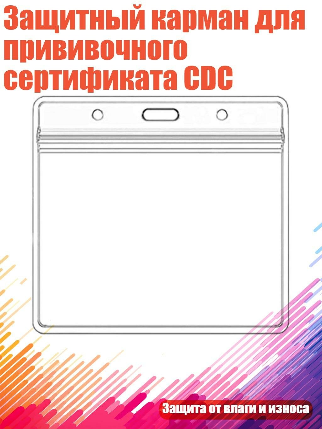 Защитный карман для прививочного сертификата CDC