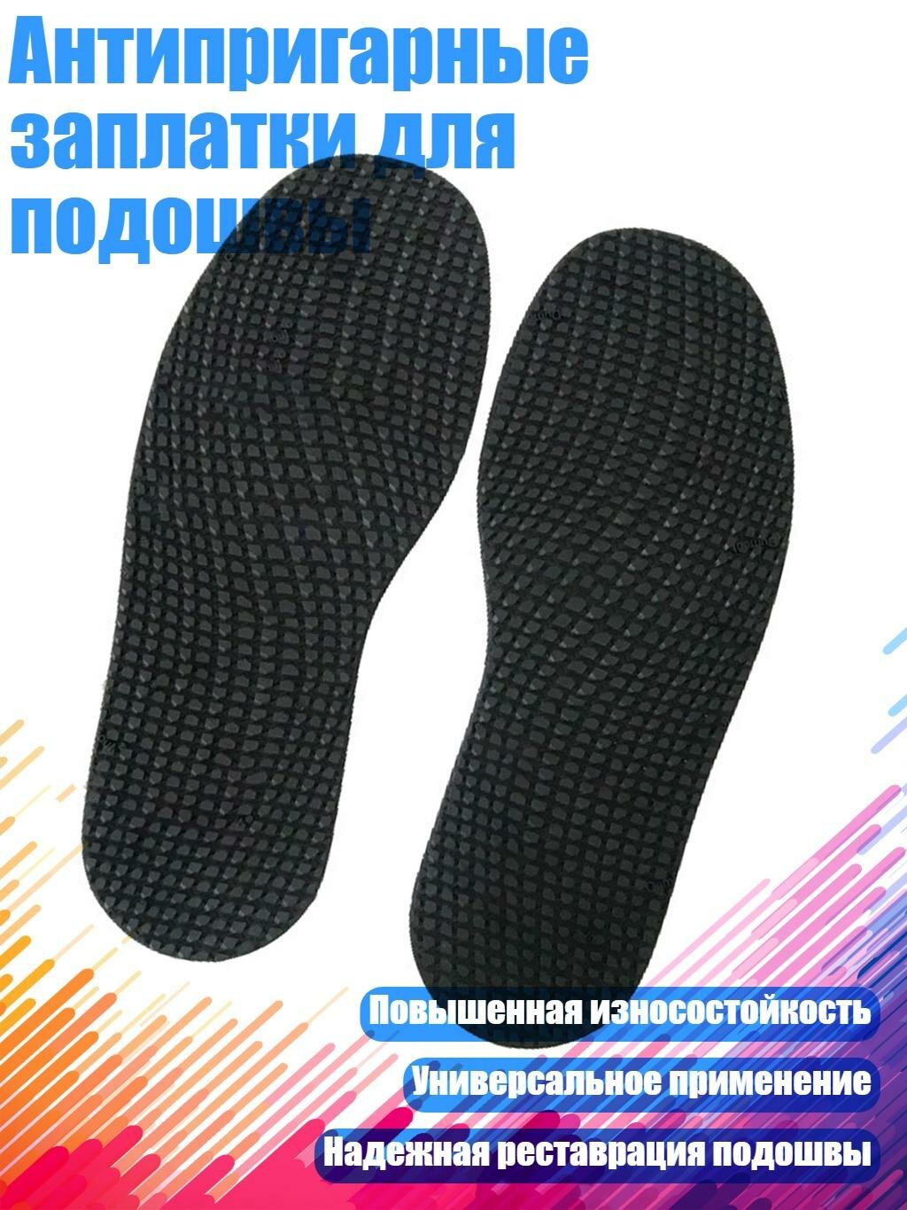 Антипригарные заплатки для подошвы, Черный