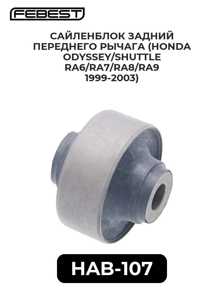 Сайленблок задн. переднего рычага (honda odyssey/shuttle.