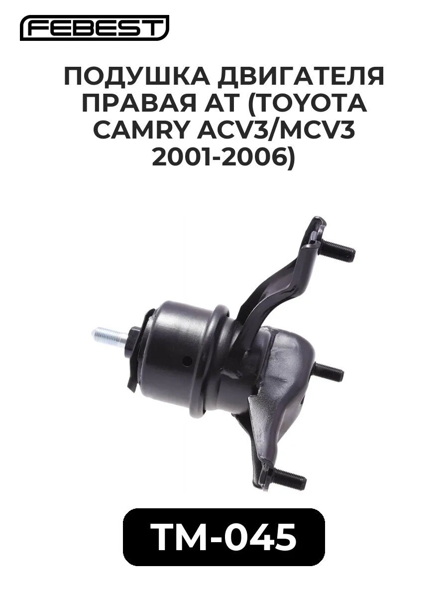 Подушка двигателя прав. at (toyota camry acv3/mcv3 01-0.