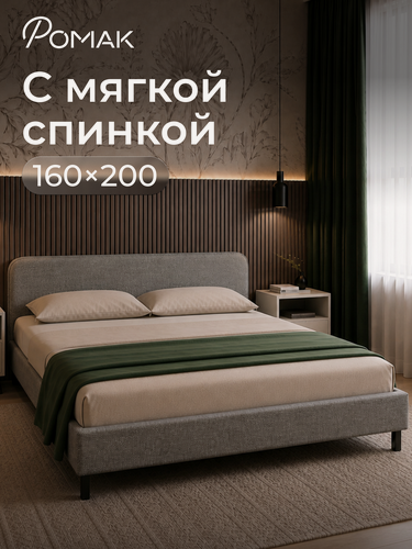 Изображение товара Кровать двуспальная 160x200 Ромак Гала с низким изголовьем Рогожка грей с ортопедическим основанием