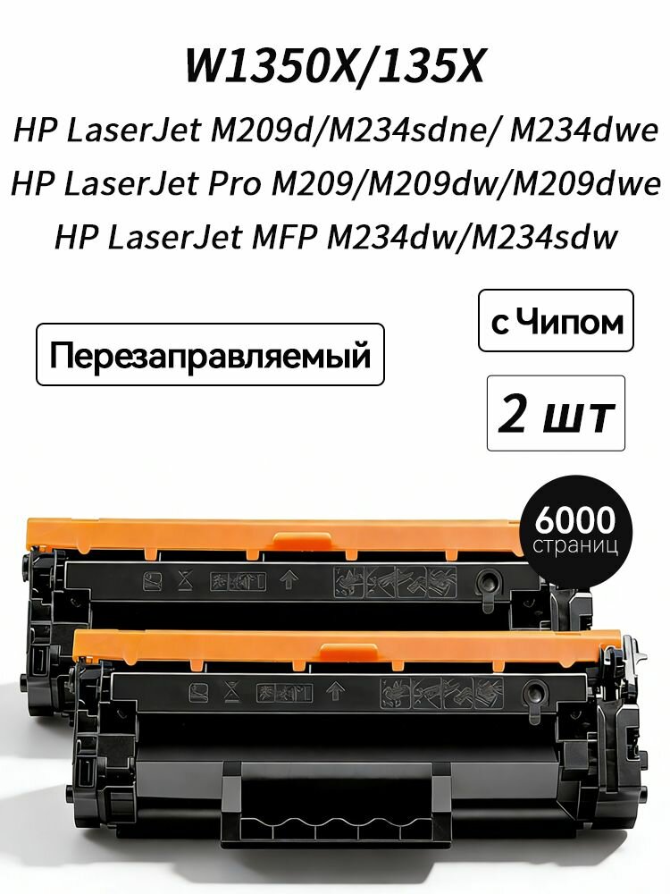 Картридж W1350X (HP 135X) W1350A с чипом для HP LaserJet M209 M209DW M209DWE, M234 M234DW M234DWE M234SDN M234SDW M234SDNE M234SDWE MFP EU Region, совместимый, Черный (black), 2 шт