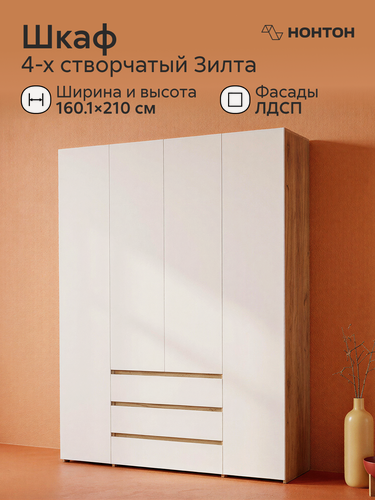 Изображение товара Шкаф распашной 4х-створчатый Зилта, Ш:160 * Г:46 * В:210 (ЛДСП дуб золотой / белый шагрень )