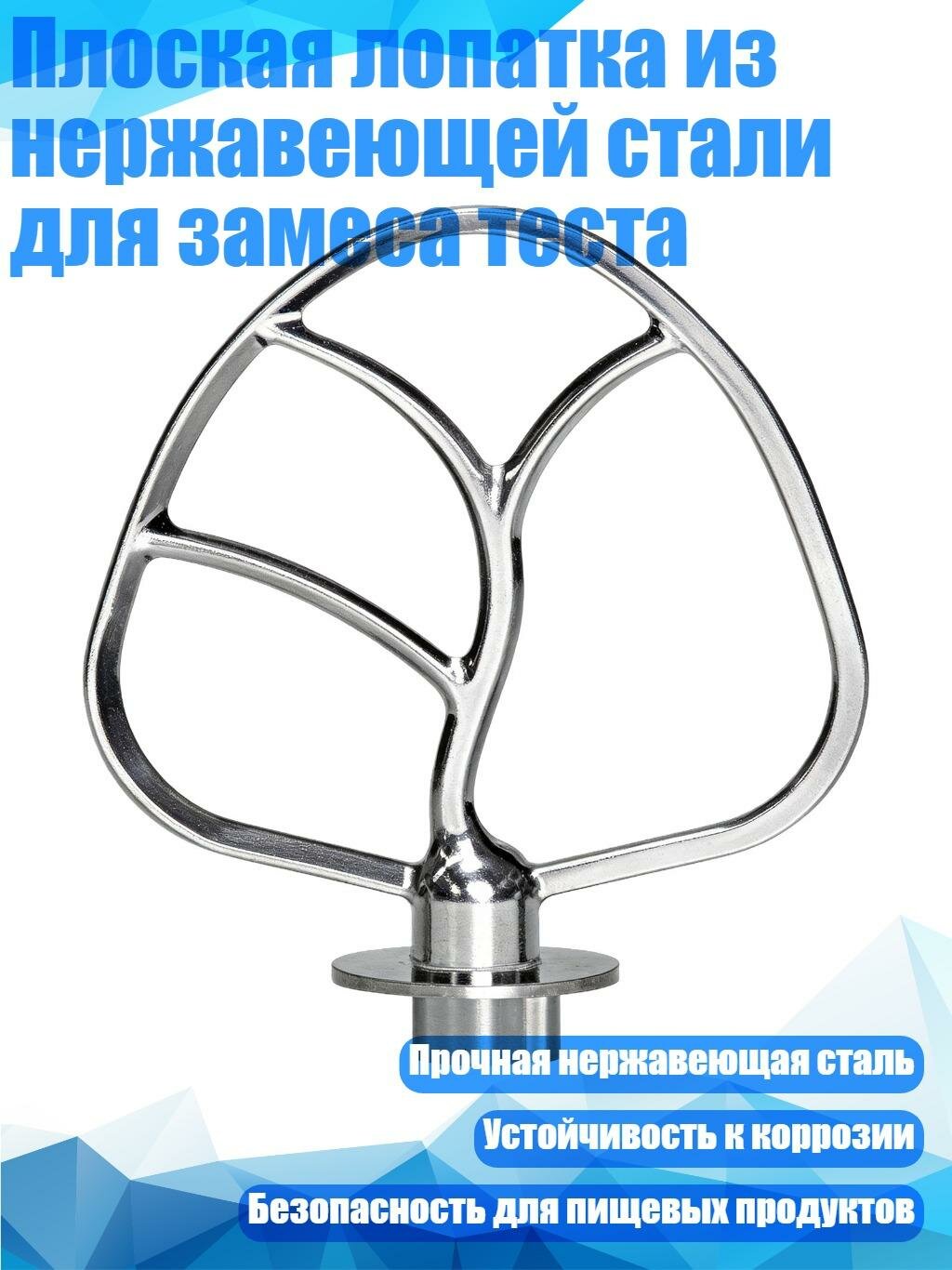 Плоская лопатка из нержавеющей стали для замеса теста