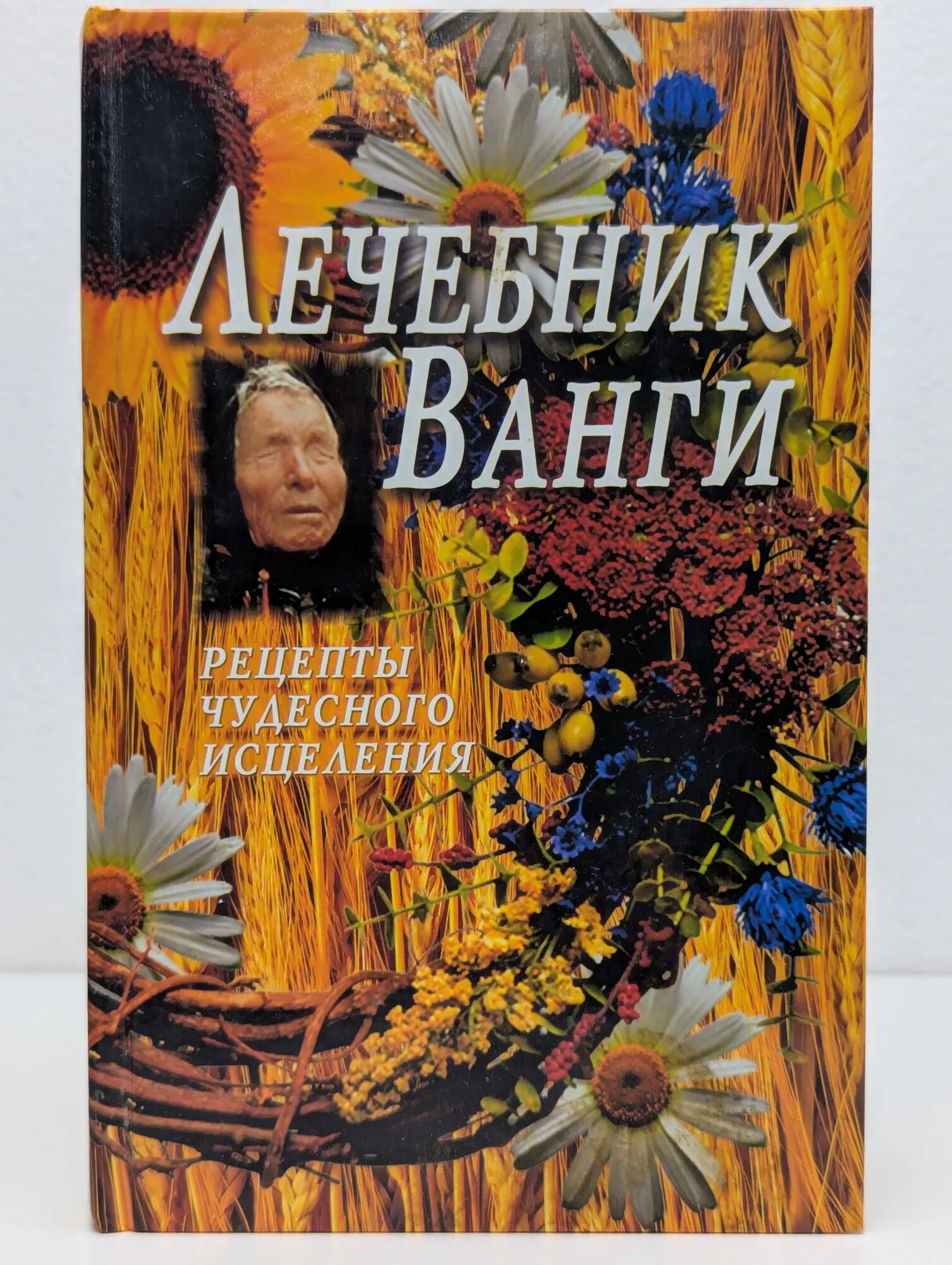 Лечебник Ванги. Рецепты чудесного исцеления Сборник 2007