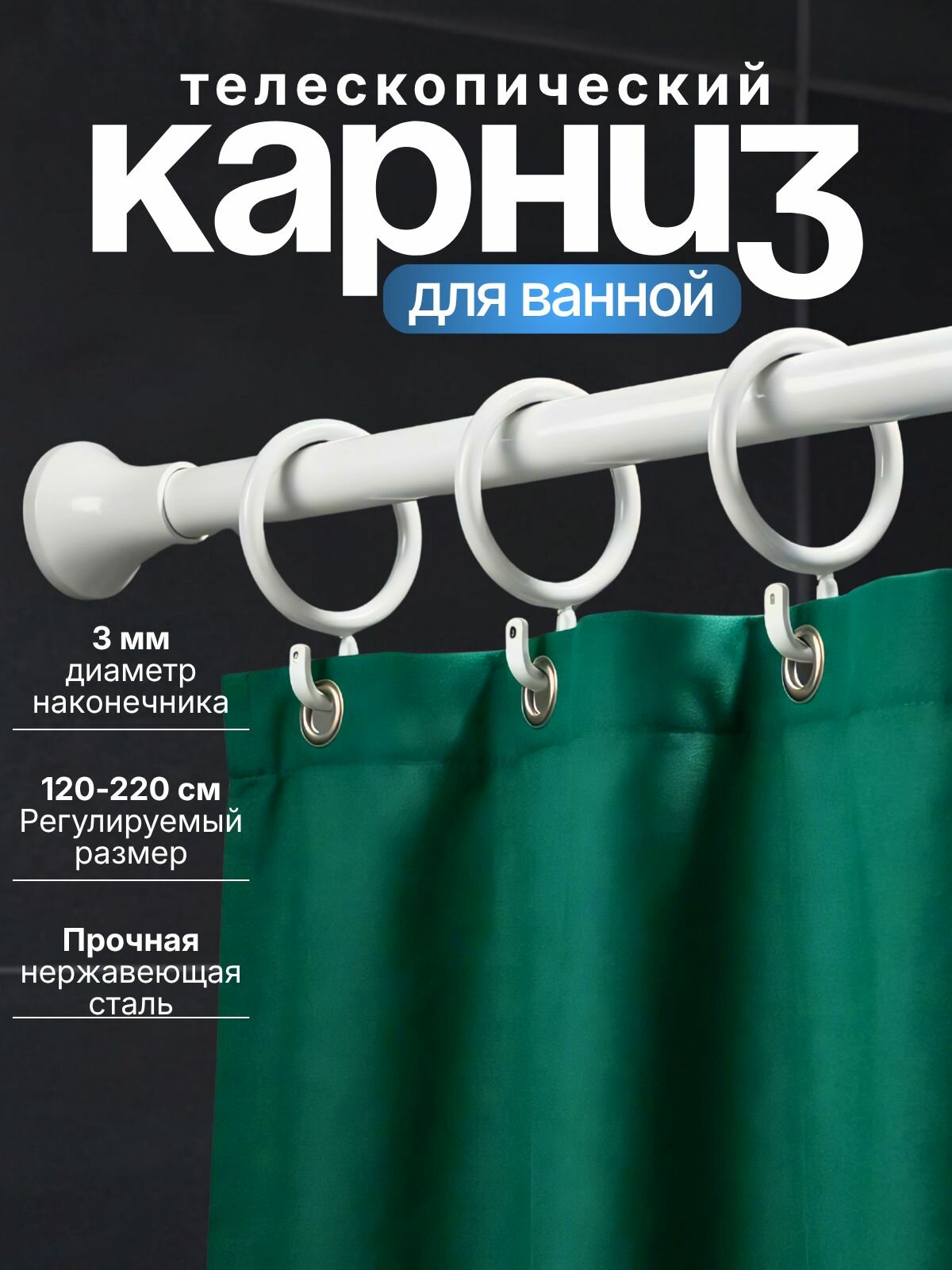 Карниз для ванной телескопический 120-220 см