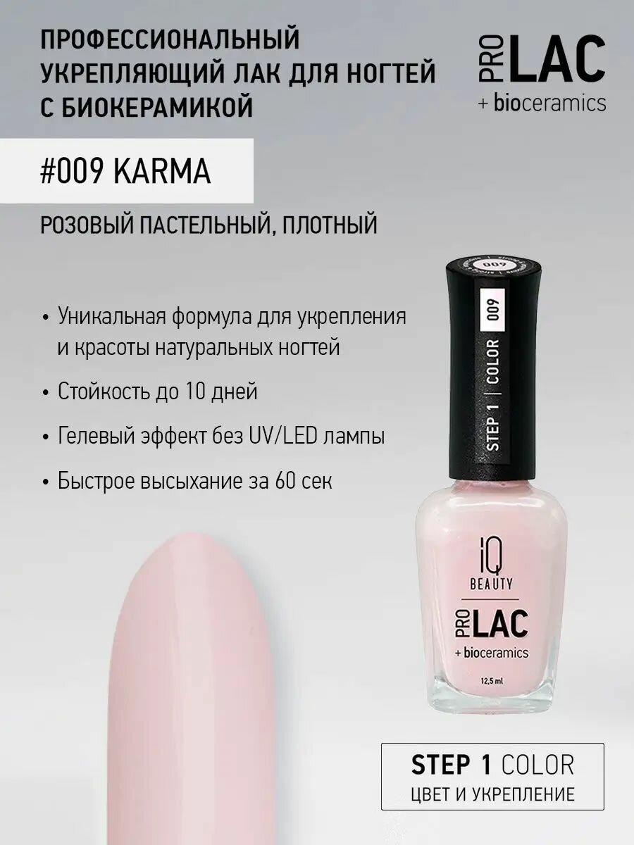 IQ BEAUTY, Лак для ногтей, укрепляющий, PROLAC, тон 09, 12.5 мл.
