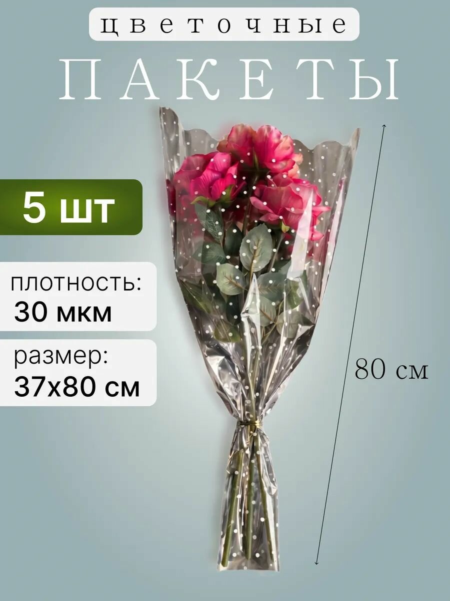 Пакеты для цветов конус прозрачные для букетов, набор - 5 шт