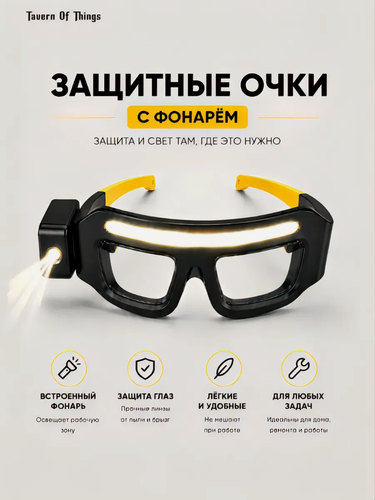 Изображение товара Защитные очки с LED фонарём и бесконтактным управлением, для работы, ремонта, рыбалки и туризма