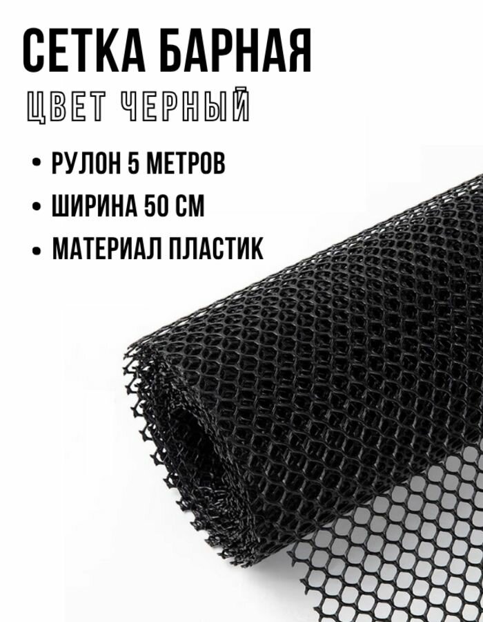 Сетка барная, ширина 50 см, черная, 5 м