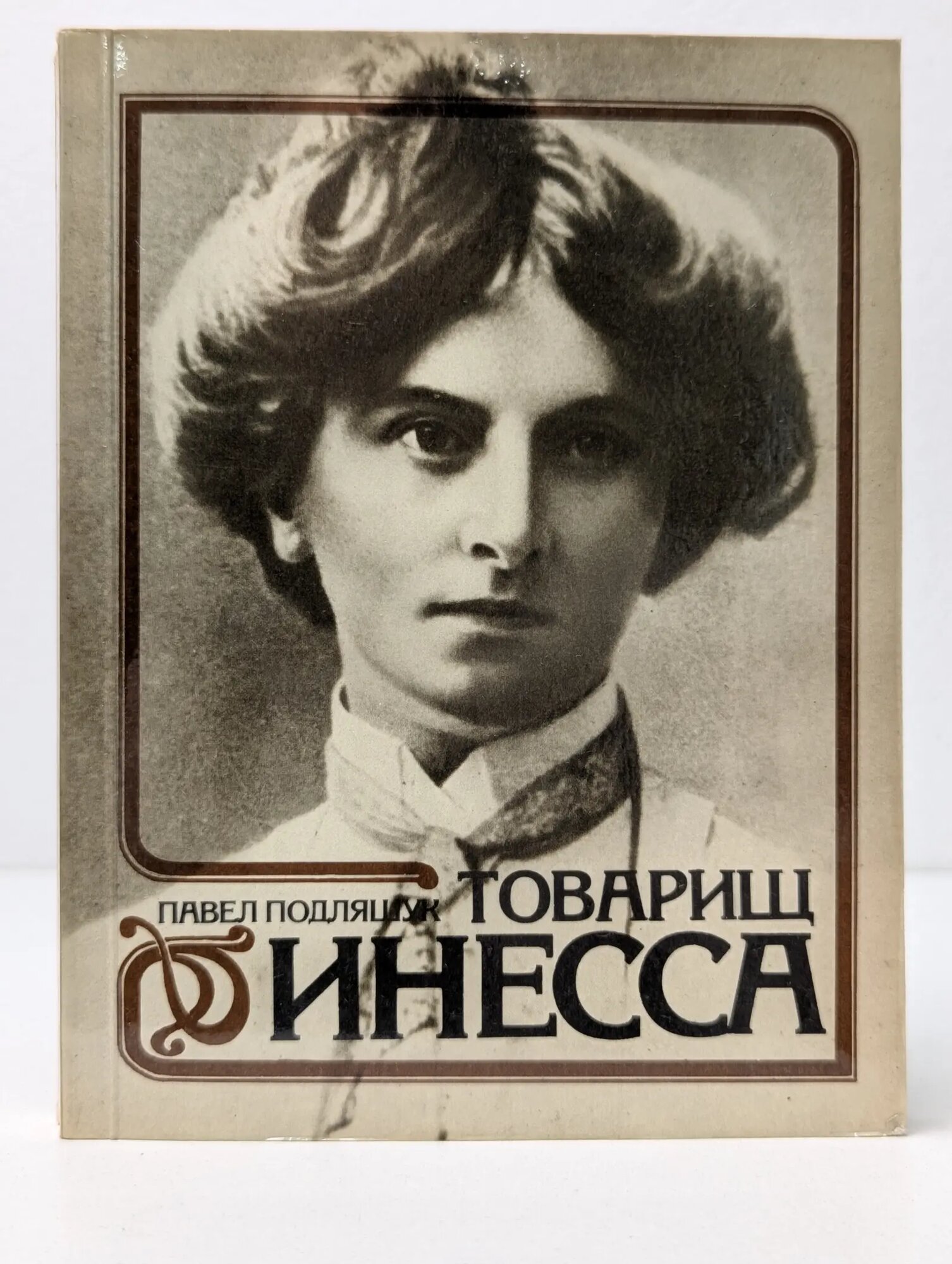 Товарищ Инесса Подляшук Павел Исаакович 1987