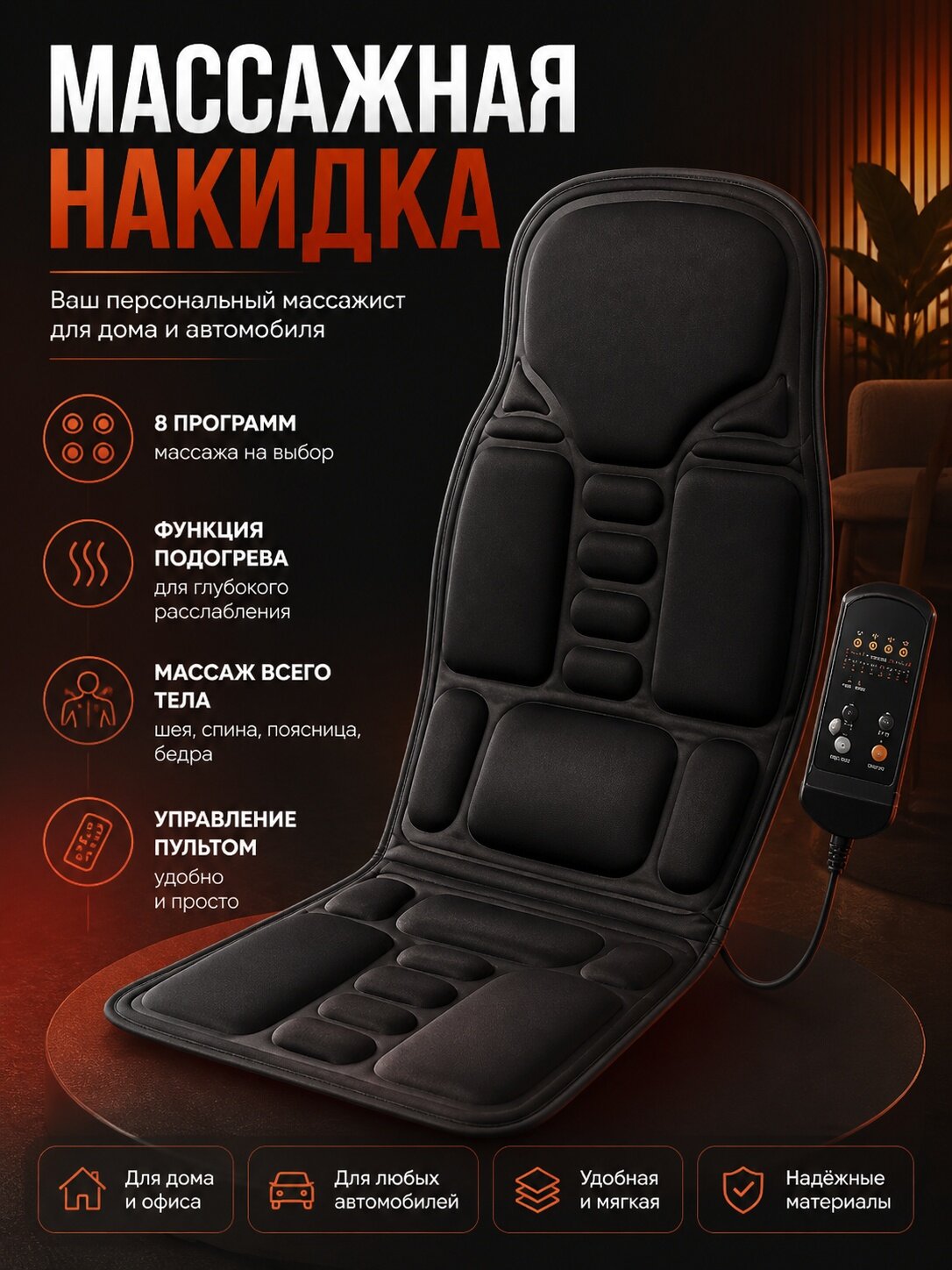 Накидка массажная на кресло, 6 вибрационных моторов, с подогревом