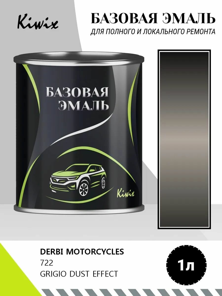 Краска DERBI MOTORCYCLES 722 GRIGIO DUST EFFECT 1кг
