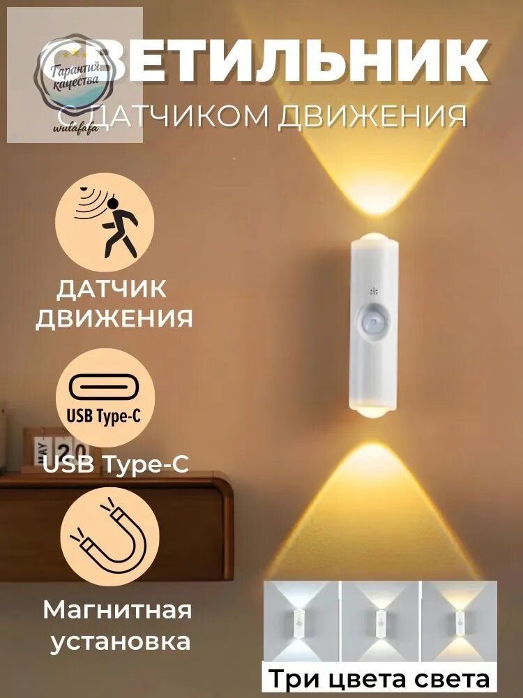 Светильник настенный бра светодиодный, ночник с датчиком движения, зарядкой Type-c