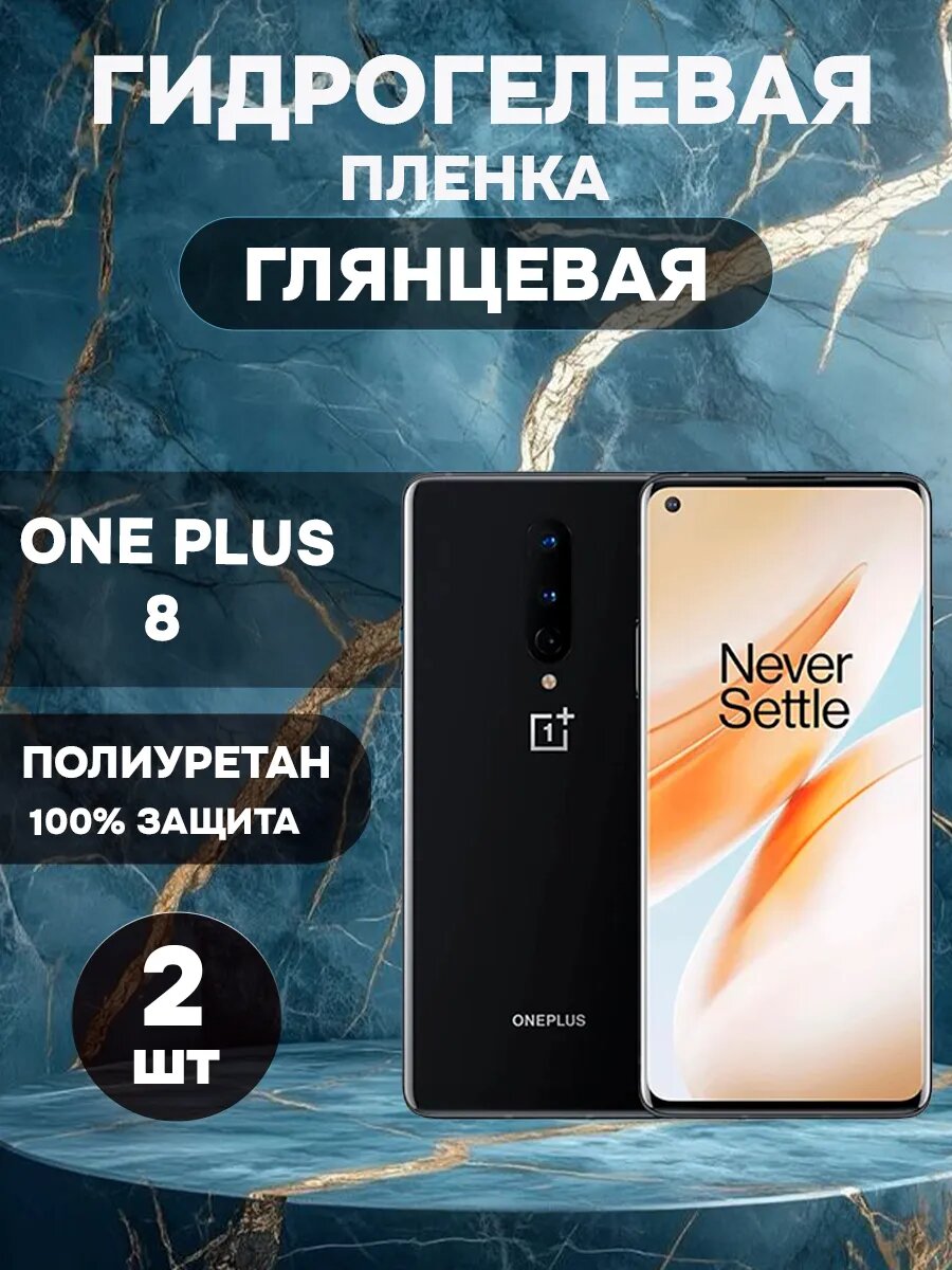 Гидрогелевая Глянцевая защитная пленка на OnePlus 8 , олеофобное покрытие, гидрогелевый