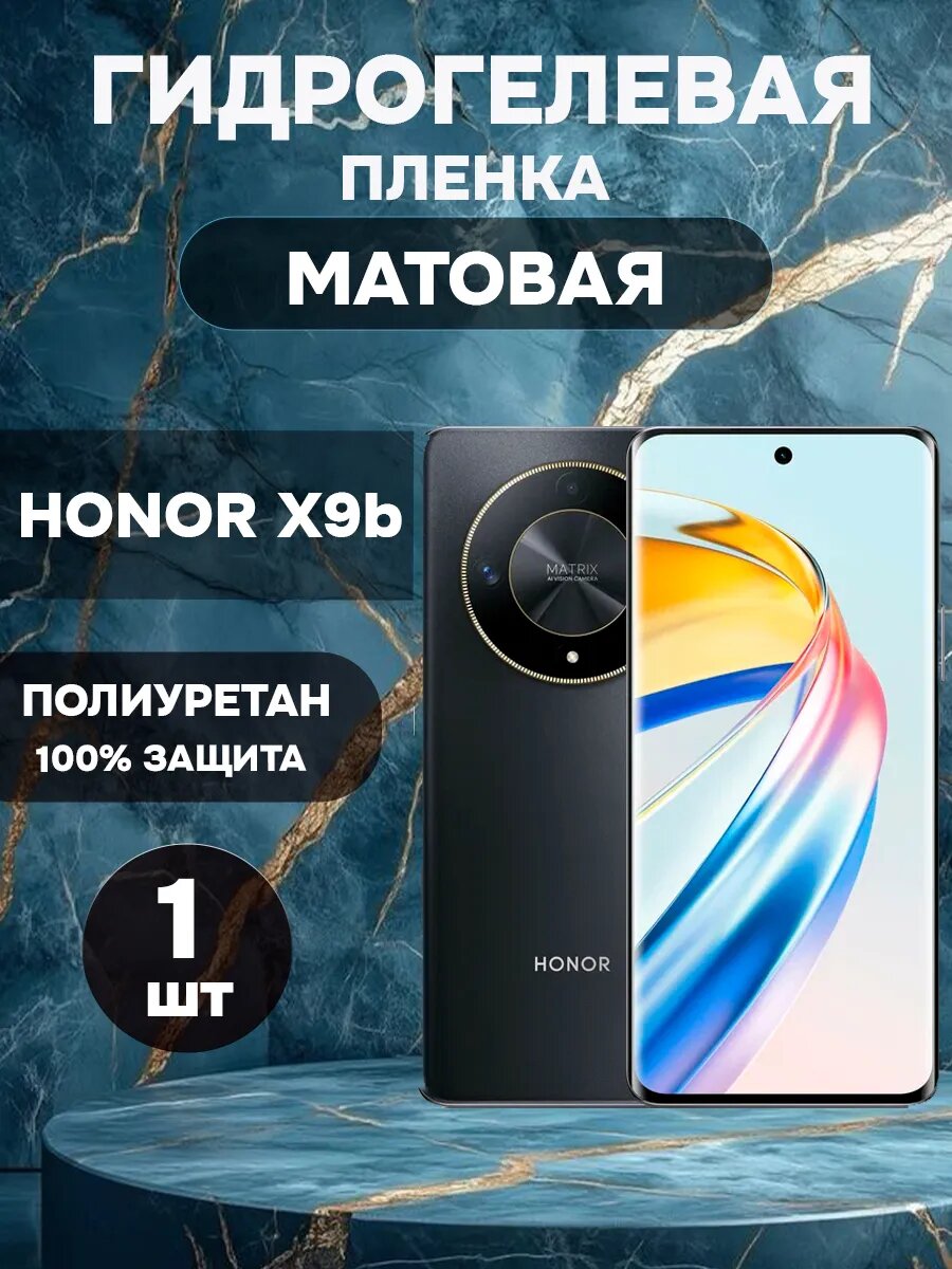 Гидрогелевая Матовая защитная пленка на HONOR X9b , олеофобное покрытие, гидрогелевый