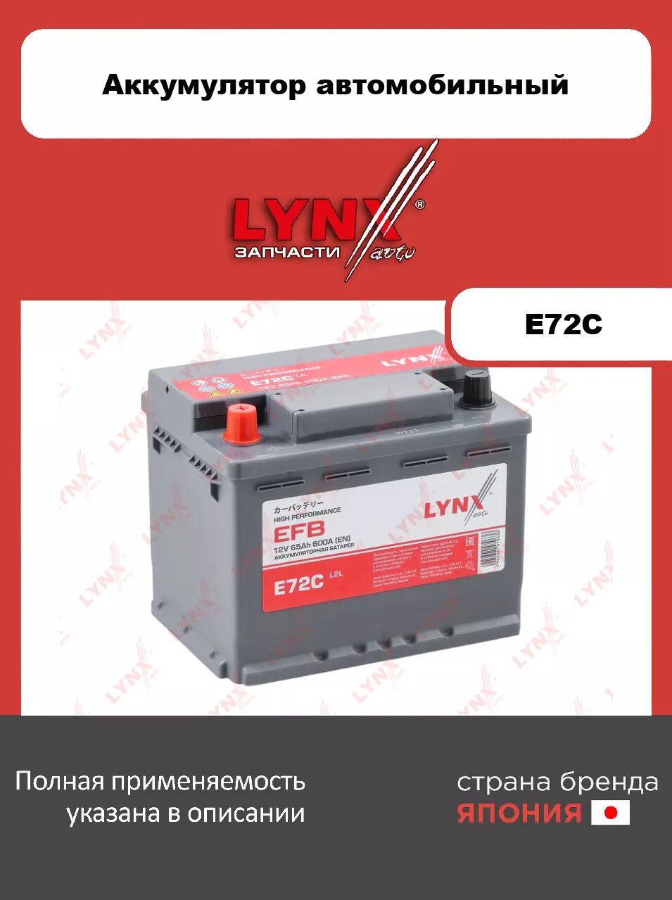 Аккумулятор EFB LYNXauto E72C. Для 65 Ah, 600 A, прямая, 242x175x190