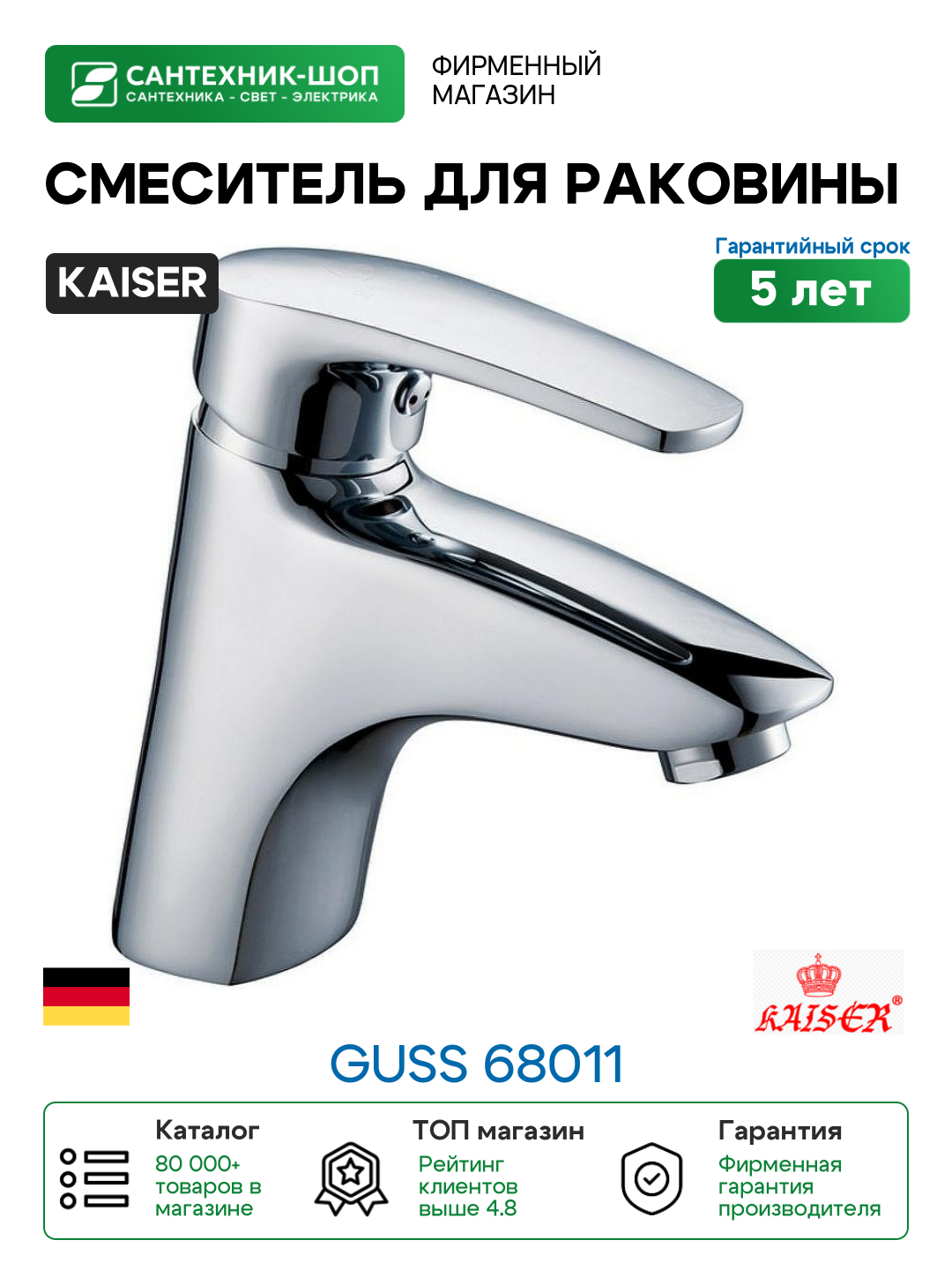 Смеситель для раковины Kaiser Guss 68011 Хром латунь