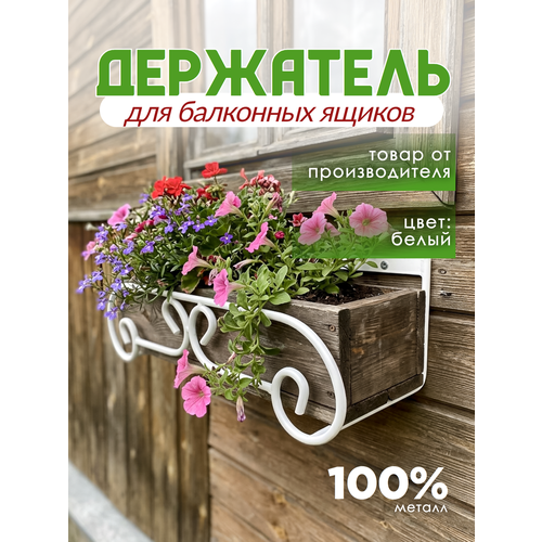 фото Держатель балконного ящика кованый металлический крепление винты, laptev, белый