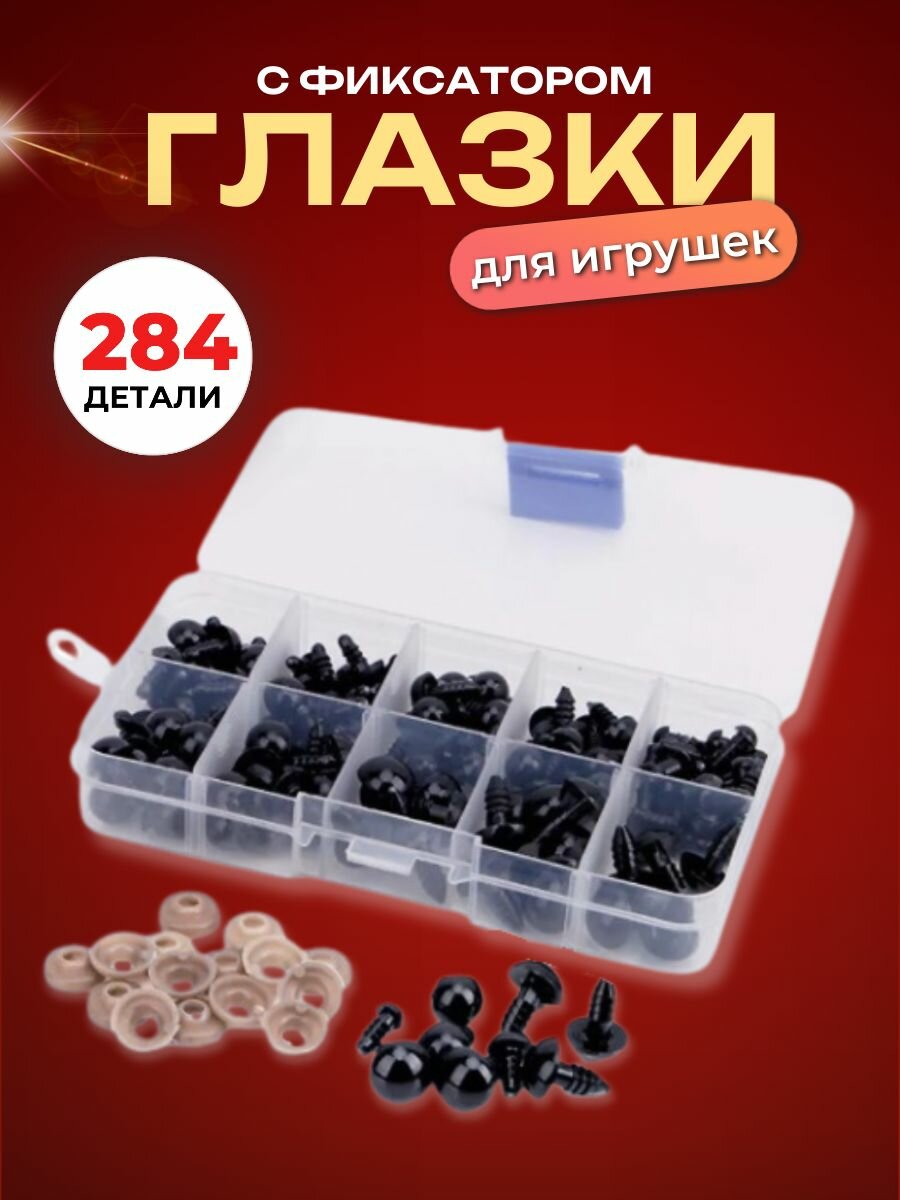 Глазки для игрушек, Глаза для игрушек, с фиксатором глазки для игрушек глаза для игрушек с фиксатором