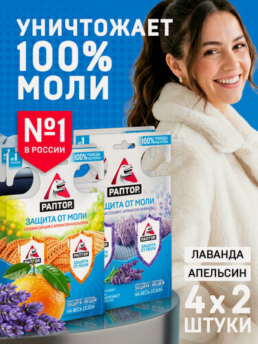 Изображение товара Гелевая секция от моли раптор Двойной эффект, средство от моли, Лаванда 2 шт, Апельсин 2 шт.