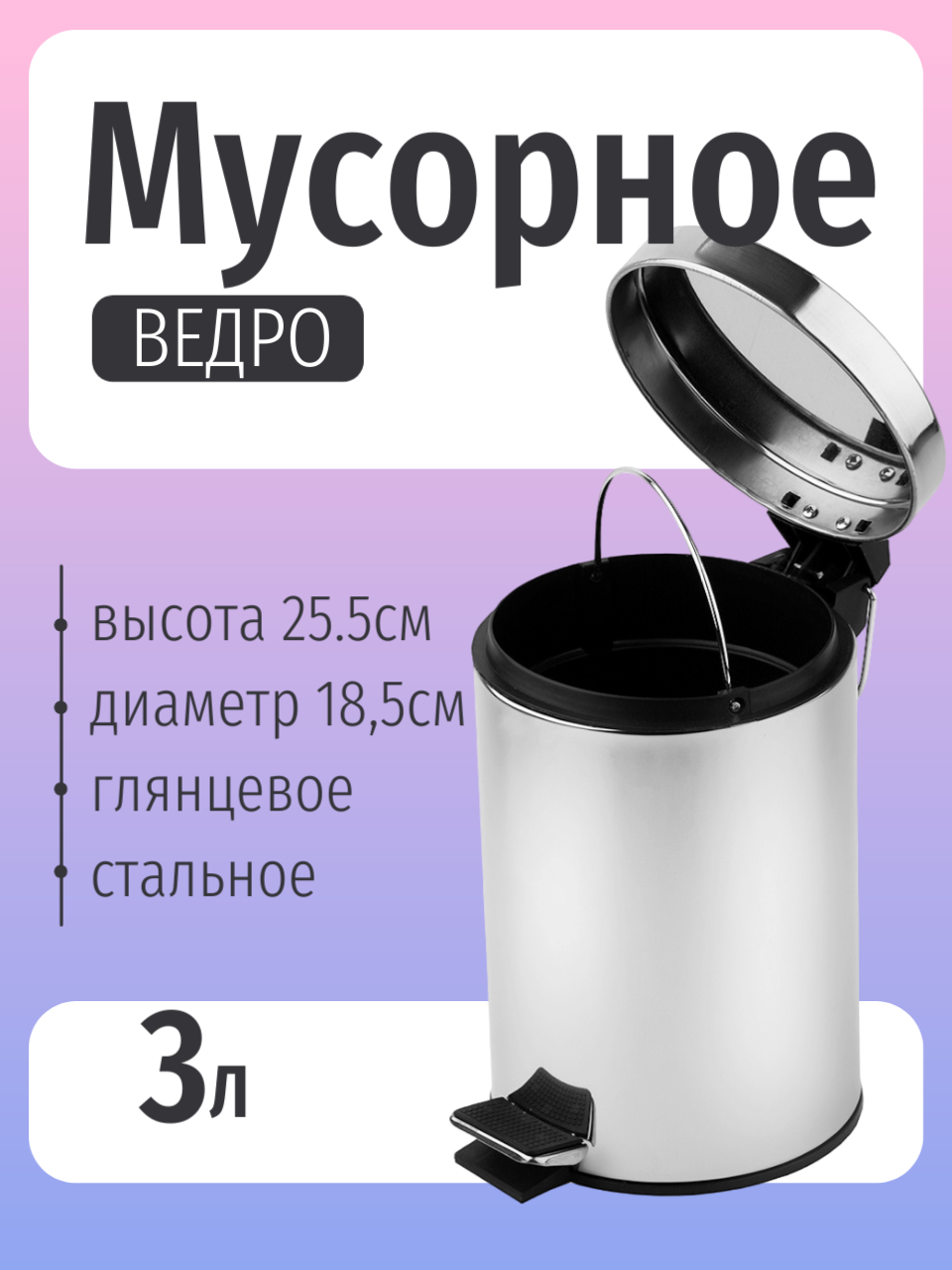 Мусорное ведро Primanova, с крышкой и педалью, серебристое 3л