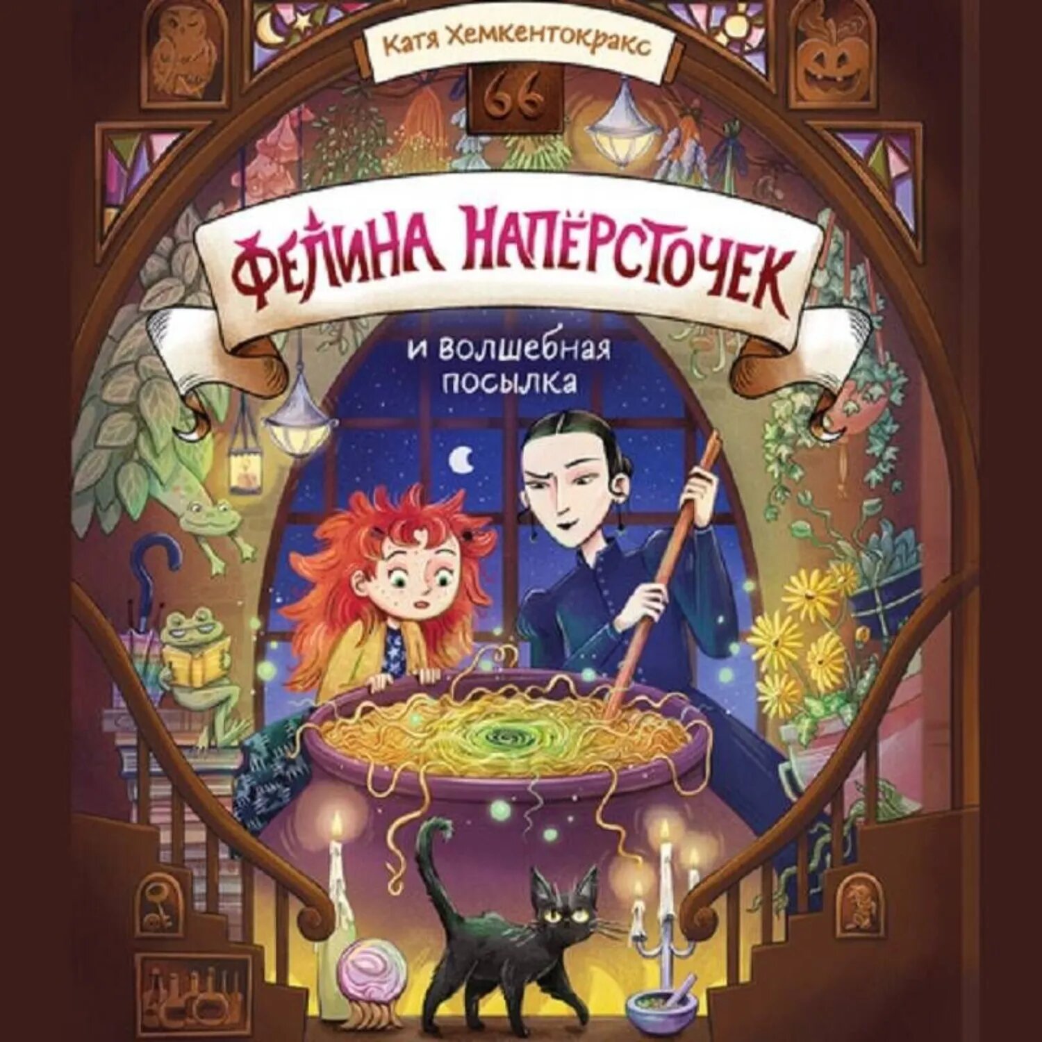 Фелина Напёрсточек и волшебная посылка [Аудиокнига]