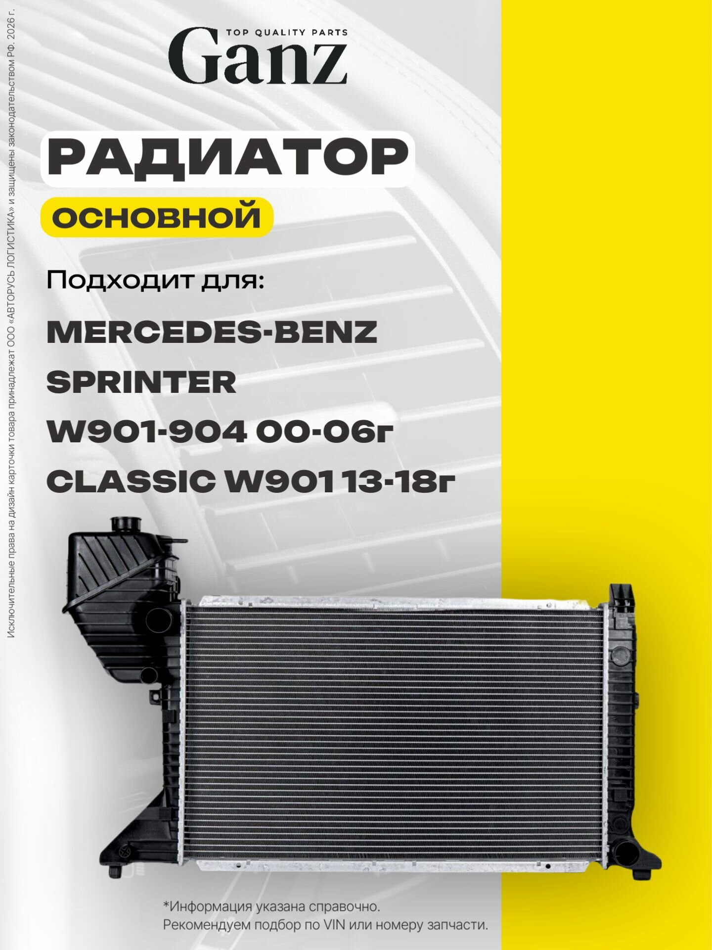 Радиатор основной MERCEDES-BENZ 2 3 4T Sprinter 00 06 МКПП GANZ GIJ21260