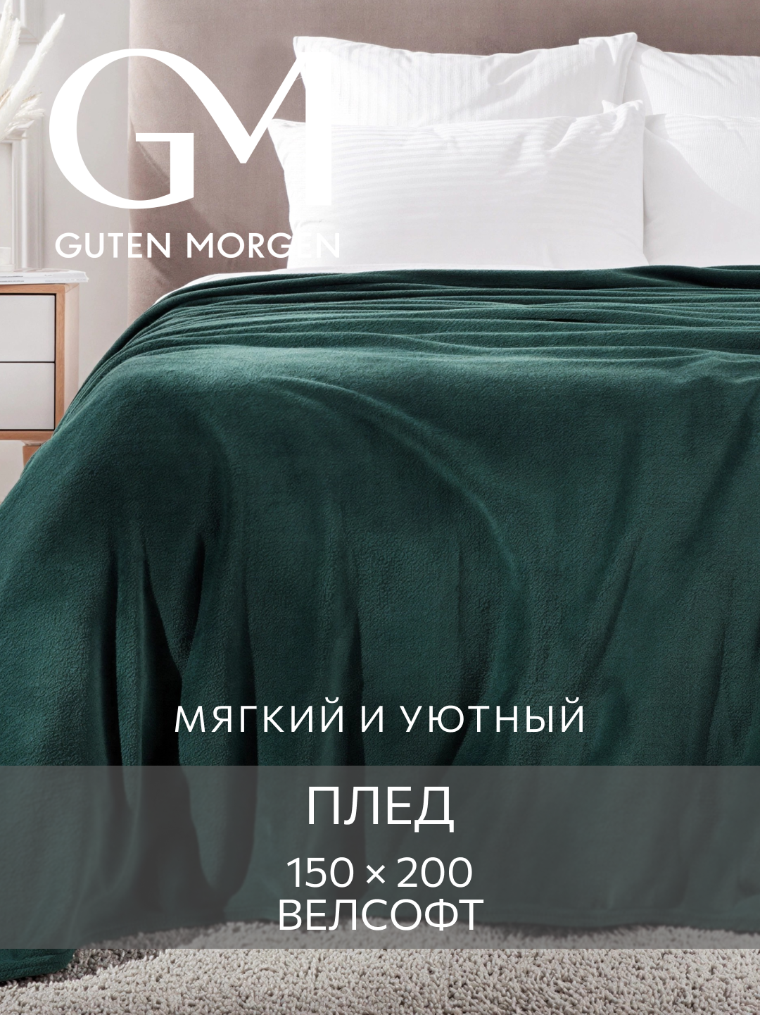 Плед Guten Morgen "Охотничий", 100% полиэстер, 150 см x 200 см, 1 шт