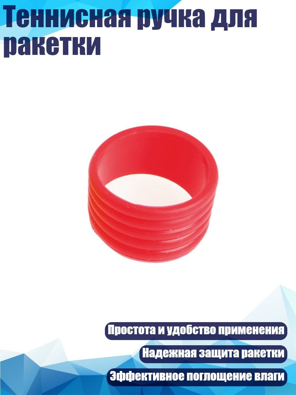 Теннисная ручка для ракетки, красный