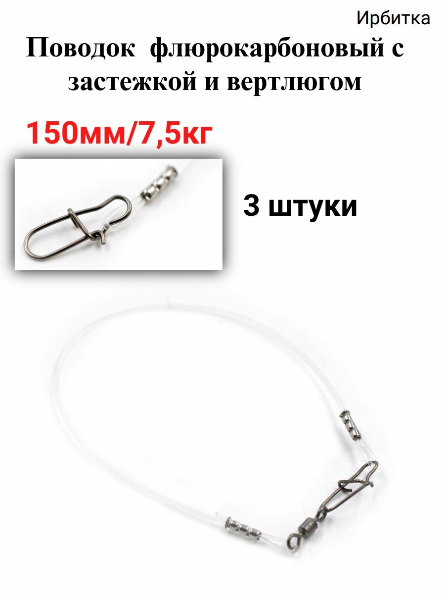 Поводок Ирбитка флюрокарбоновый с застежкой и вертлюгом 150мм/7,5кг 3штуки, сталь, на щуку, для спиннинга