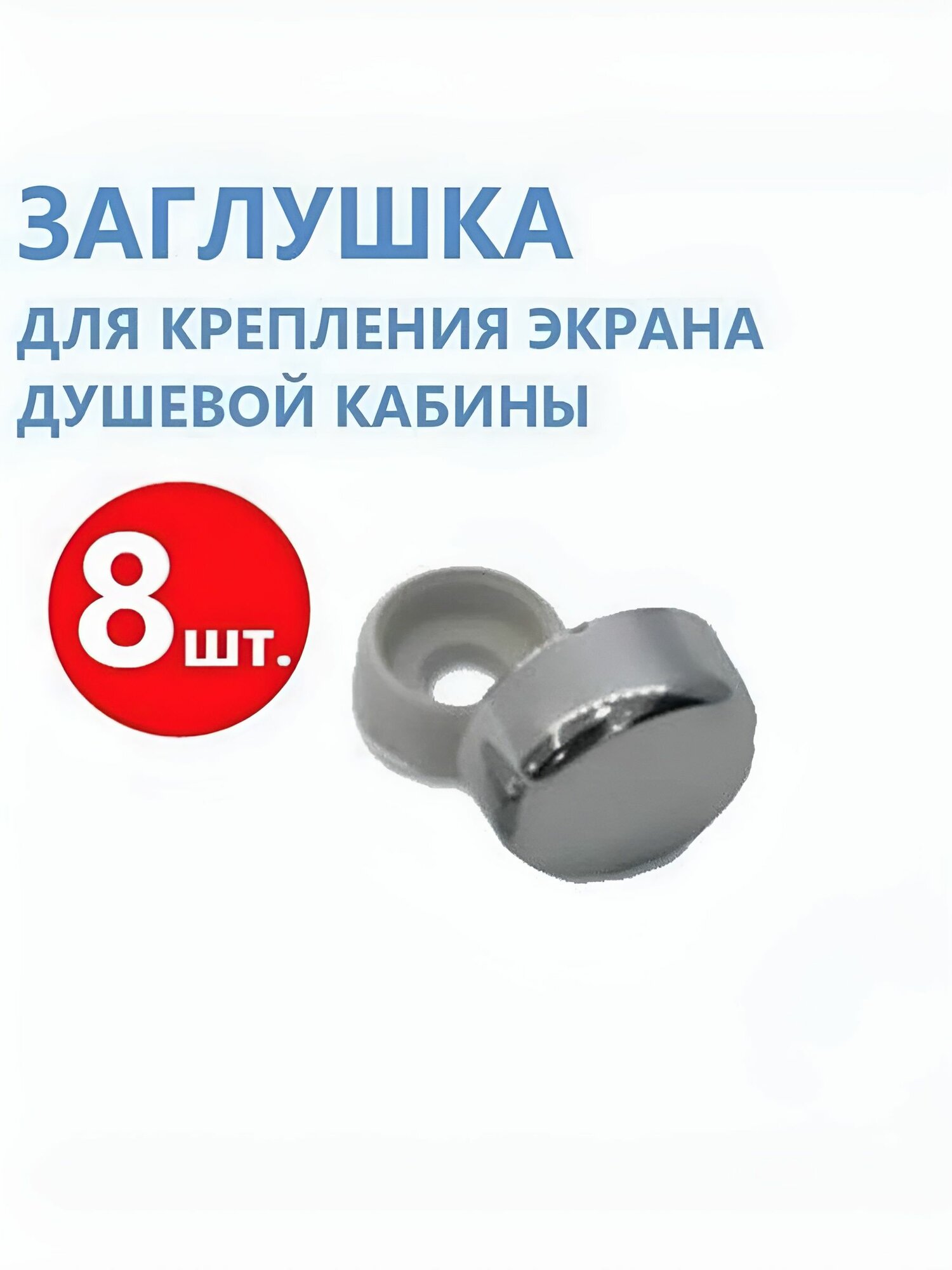 Декоративный колпачок для экрана душевой кабины, джакузи, ванны, 8 шт. Хромированный ABS пластик, диаметр: колпачок 16 мм, отверстие под саморез 5 мм