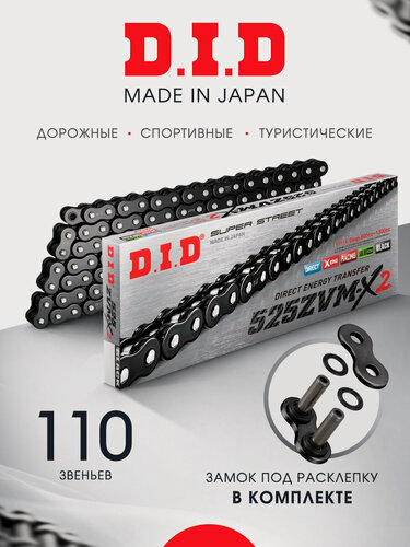 Изображение товара Цепь DID 525 ZVM-X2 BK&BK усиленная сальниковая 110 звеньев X-Ring оригинальная