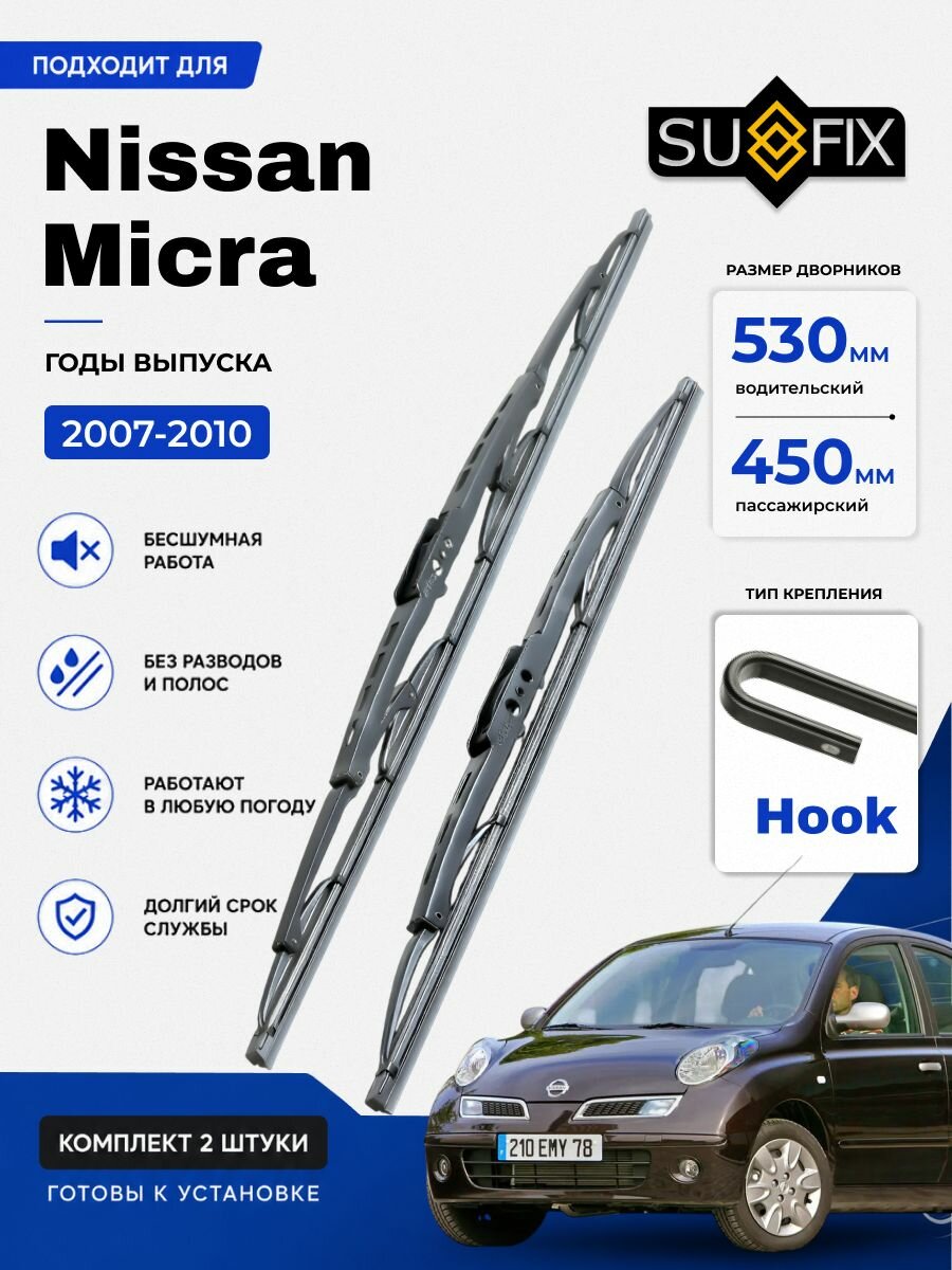 Дворники Nissan Micra K12 / хэтчбек 5 дв. 2-й рест. (2007 - 2010) каркасные, комплект 530-450мм, Крючок (Hook / J-Hook)