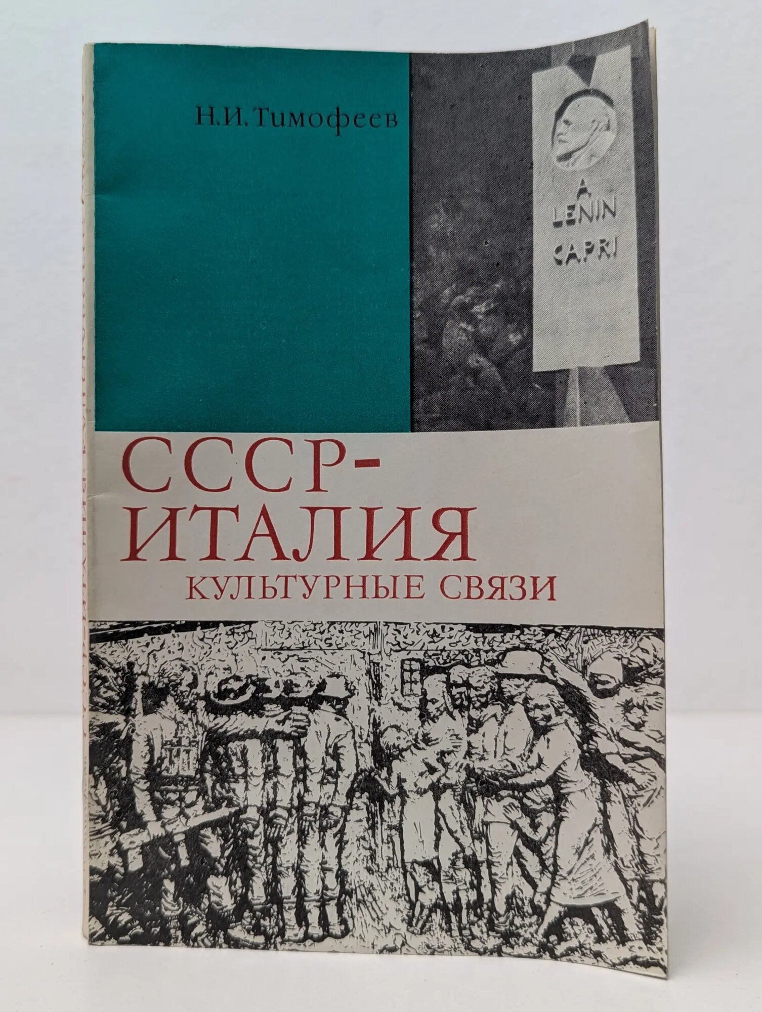 СССР — Италия. Культурные связи. История и современность Тимофеев Николай Иванович 1980