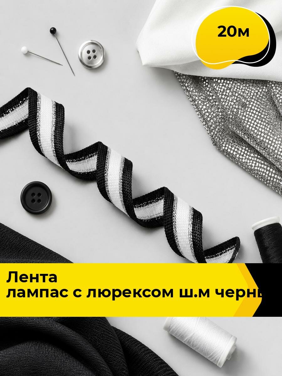 Тесьма лампас для рукоделия и шитья, 20 м