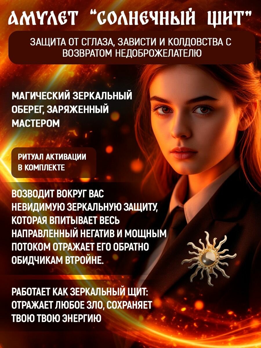 Амулет зеркальная защита "Солнечный щит" защита от сглаза, зависти и колдовства с возвратом недоброжелателю. (активация в комплекте)