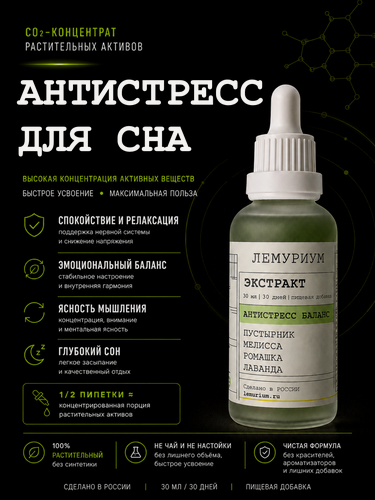 Изображение товара Для сна для взрослых и детей подарок Со2 экстракты Суперфуд от тревоги стресса Пустырник Лаванда Мелисса Ромашка 30 мл