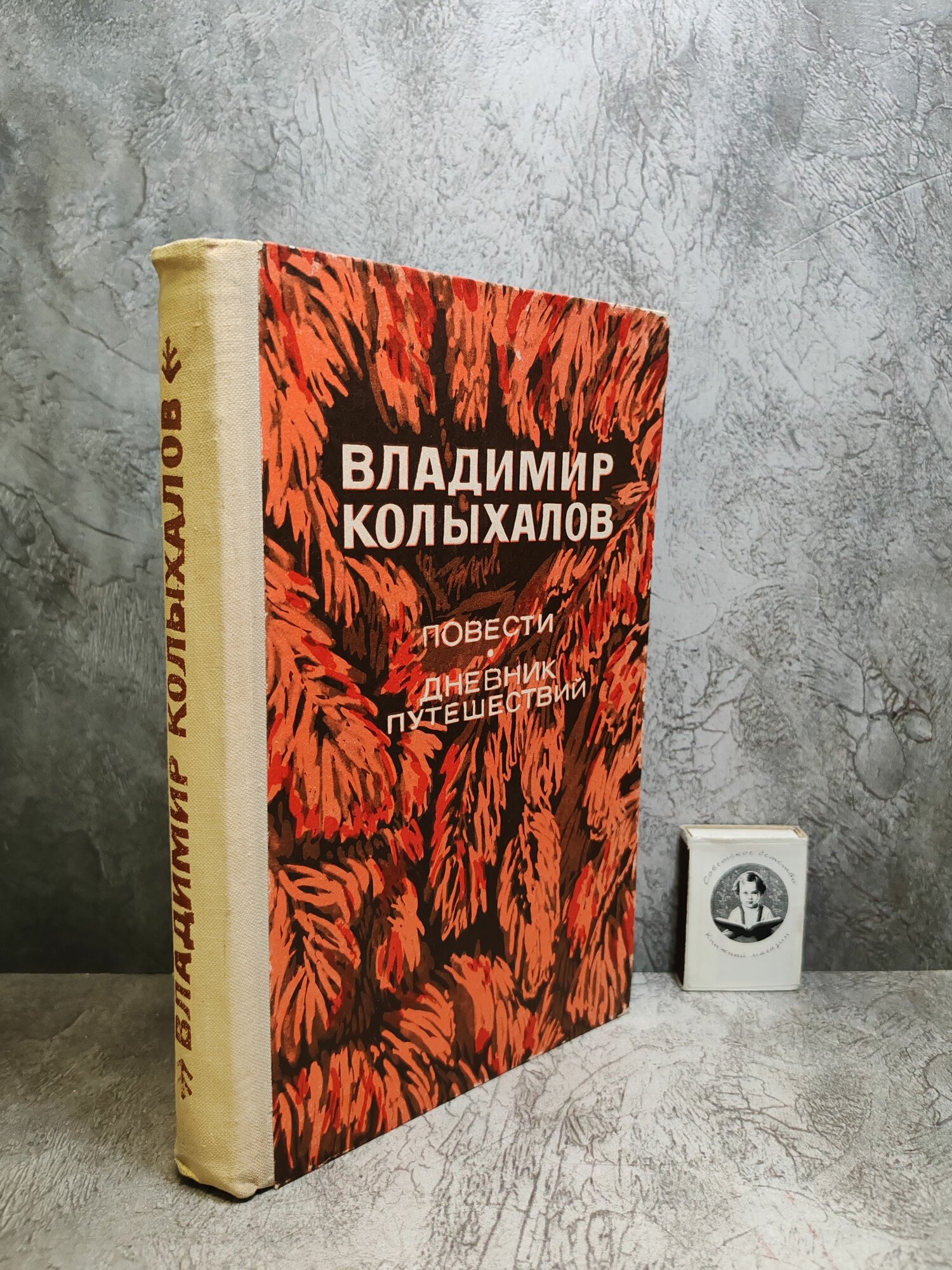 Владимир Колыхалов. Повести. Дневник Путешествий (1974 г.)