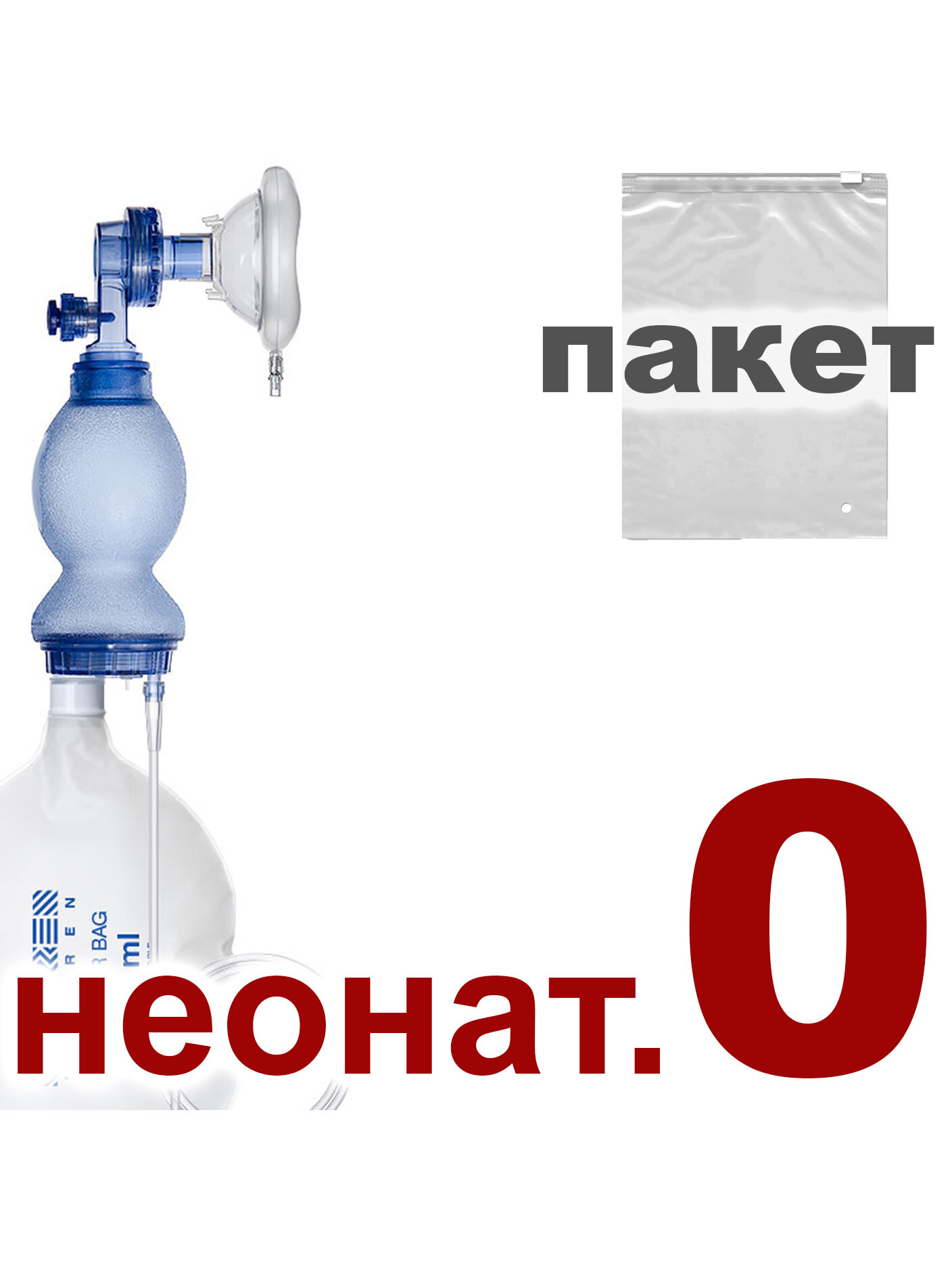Мешок амбу Mederen неонатальный одноразовый ручной дыхательный аппарат ИВЛ для искусственной вентиляции легких