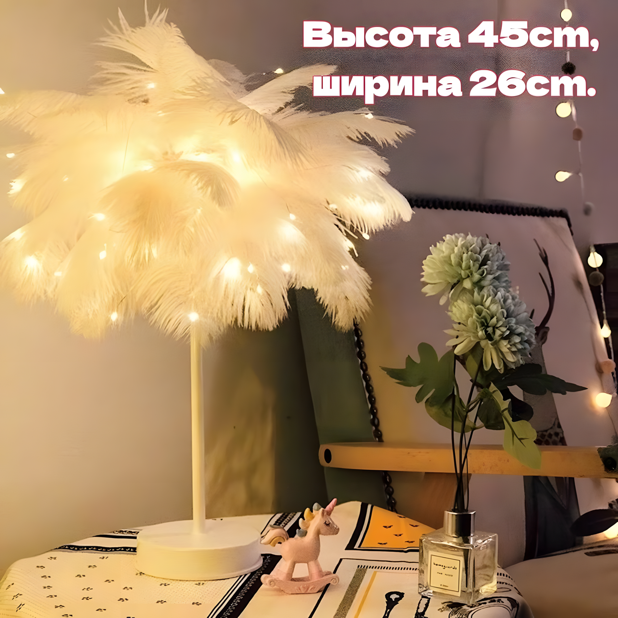 Лампы из смолы страусиных перьев