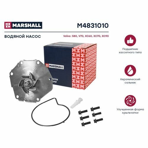 Помпа водяная Volvo S80 II 06- / V70 III 07- / XC60 I 08- / XC70 II 07- / XC90 I 02- (M4831010) Marshall M4831010