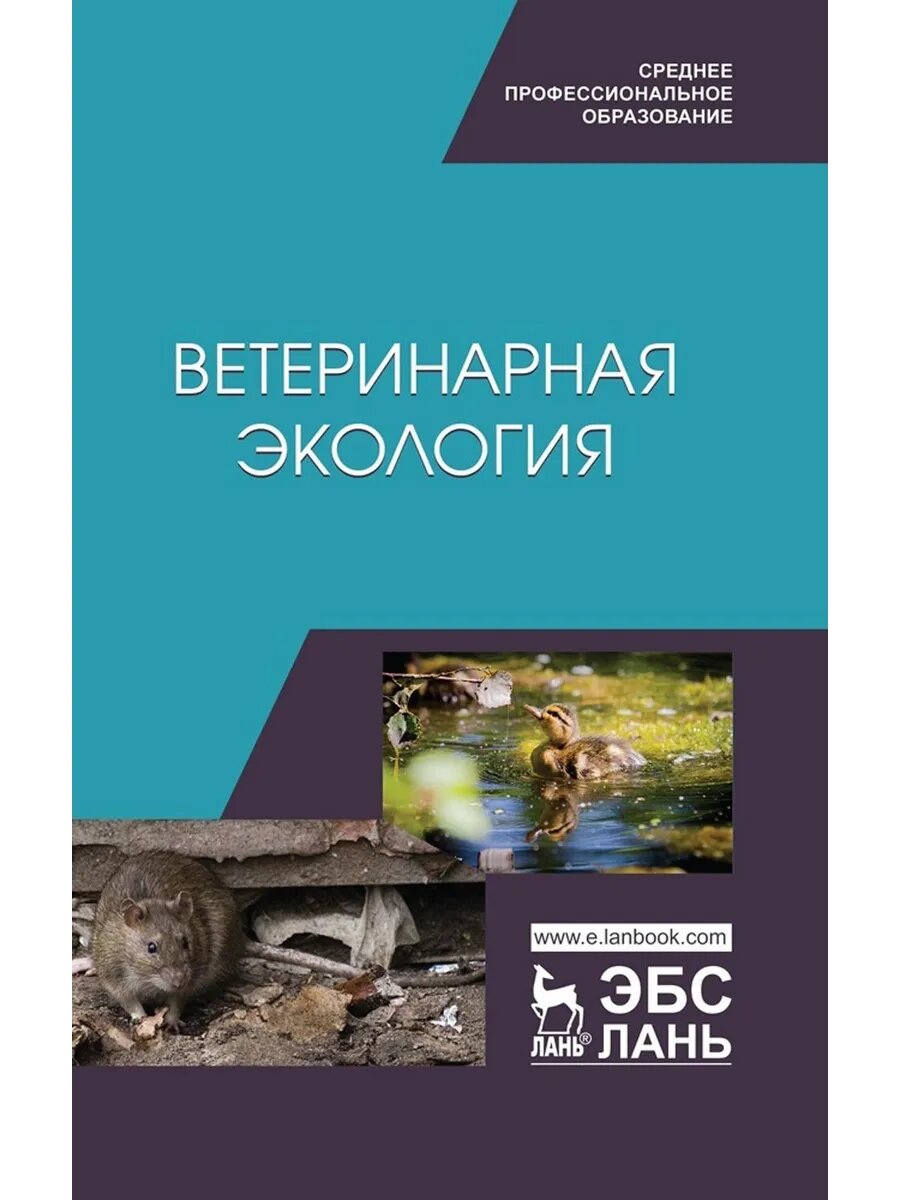 Ветеринарная экология. Учебное пособие