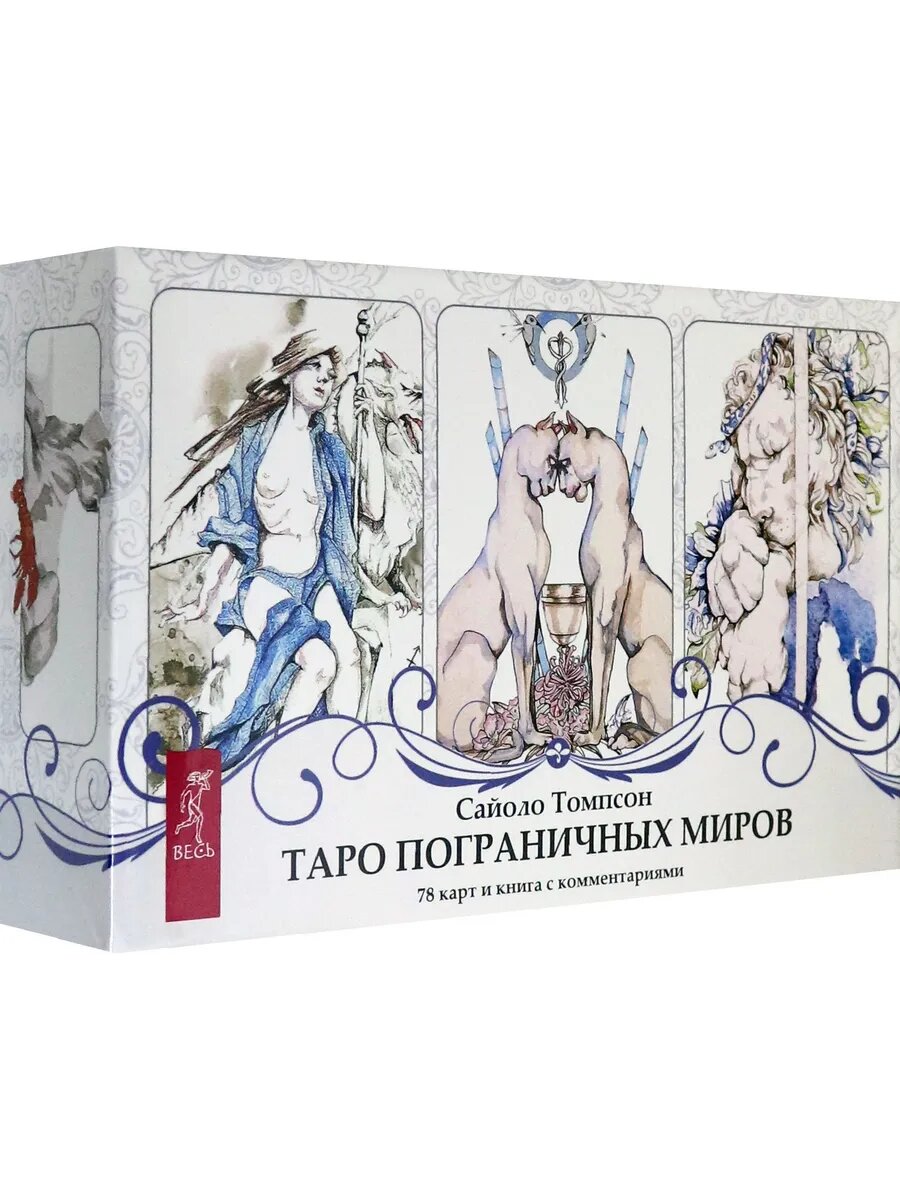 Таро пограничных миров. 78 карт + книга с комментариями